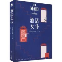 醉染图书酒店女仆9787513347310