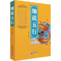 醉染图书细说五行9787502974794