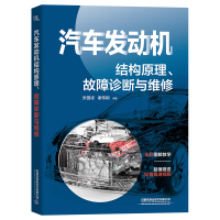 醉染图书汽车发动机结构原理、故障诊断与维修9787113285685