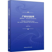 醉染图书产业布局原理 基础理论、优化目标与未来方向9787520392