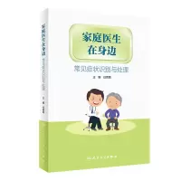 醉染图书家庭医生在身边·常见症状识别与处理9787117397