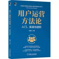 醉染图书用户运营方 入门、实战与进阶9787111703754