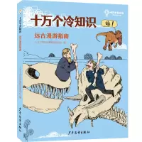 醉染图书十万个冷知识 远古漫游指南9787558912795