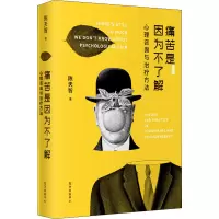醉染图书痛苦是因为不了解 心理咨询与治疗方法9787547319536