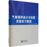 醉染图书气象程序设计与绘图实验实习教程9787502962609