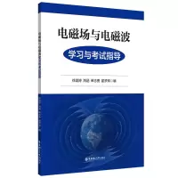 醉染图书电磁场与电磁波学习与指导9787562865452