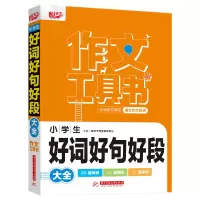 醉染图书小学生好词好句好段大全9787568075121