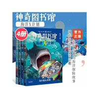 醉染图书图书馆海洋X计划(4册)9787548938842