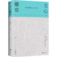 醉染图书文心雕草9787559650047