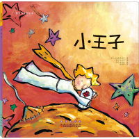 醉染图书小王子9787544541114