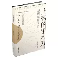 醉染图书上帝的手术刀 基因编辑简史 大字版9787500292227