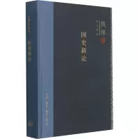 醉染图书国史新论9787108062918