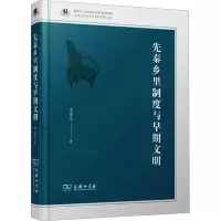 醉染图书先秦乡里制度与早期文明9787100201070