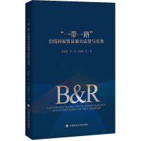 醉染图书""沿线贸易通关法律与实务9787576407