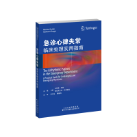 醉染图书急诊心律失常:临床处理实用指南9787543341173