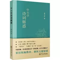 醉染图书中小学诗词解惑9787566831606