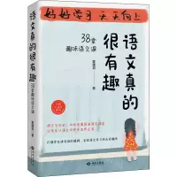 醉染图书语文真的很有趣 38堂趣味语文课9787515108285