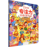 醉染图书5分钟专注力训练游戏书 找数字9787122408563