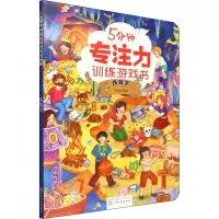 醉染图书5分钟专注力训练游戏书 找数字9787122408563