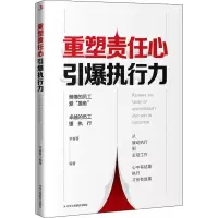 醉染图书重塑责任心 引爆执行力9787515832036