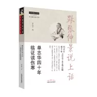 醉染图书跟张仲景说上话 单志华四十年临读伤寒9787513263405