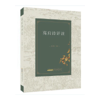 醉染图书高启诗评注9787546194974