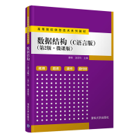 醉染图书数据结构(C语言版)9787302596189