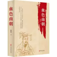 醉染图书血色南朝9787520531917