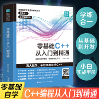 醉染图书零基础C++从入门到精通9787218139654