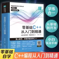 醉染图书零基础C++从入门到精通9787218139654