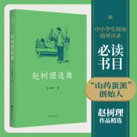 醉染图书赵树理选集9787516829110