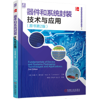醉染图书器件和系统封装技术与应用(原书第2版)9787111675662