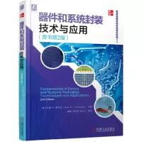醉染图书器件和系统封装技术与应用(原书第2版)9787111675662