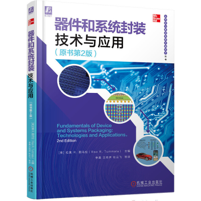 醉染图书器件和系统封装技术与应用(原书第2版)9787111675662