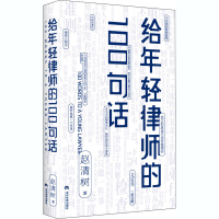 醉染图书给年轻律师的100句话9787509013496
