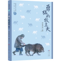 醉染图书勇猛的牧羊犬9787501611836