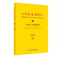 醉染图书乙肝病毒猎捕记(翻译版/500)9787117340