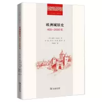醉染图书欧洲城镇史:400-2000年9787100197960