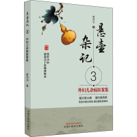 醉染图书悬壶杂记 3 外妇儿杂病医案集9787513274012