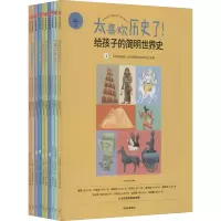 醉染图书太喜欢历史了!给孩子的简明世界史(1-10)9787521716733