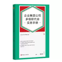 醉染图书企业集团公司多级职代会实务手册9787500878612