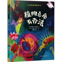 醉染图书植物总会有办法9787559357779