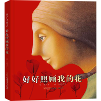 醉染图书好好照顾我的花9787551545396
