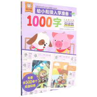 醉染图书遨游猫幼小衔接入学准备1000字突破篇9787542257451