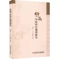 醉染图书肝病中医诊疗规律研究9787518988716