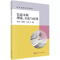 醉染图书信息分析理论方法与应用(商务系列教材)9787030727039