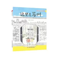 醉染图书中国原创图画书:这里是苏州9787507154