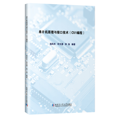 醉染图书单片机原理与接口技术:C51编程9787560395845
