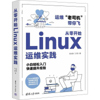 醉染图书从零开始Linux运维实践9787302609063