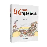 醉染图书46亿年,穿越地球97875204221